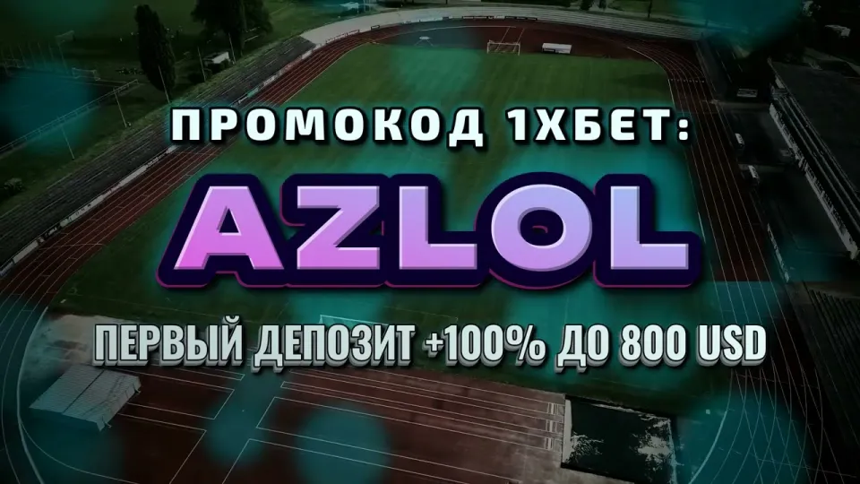 Промокод 1хбет AZLOL при регистрации — что реально даёт